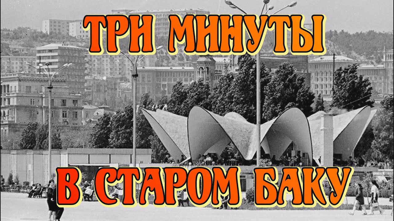 ***ТРИ МИНУТЫ В СТАРОМ БАКУ***