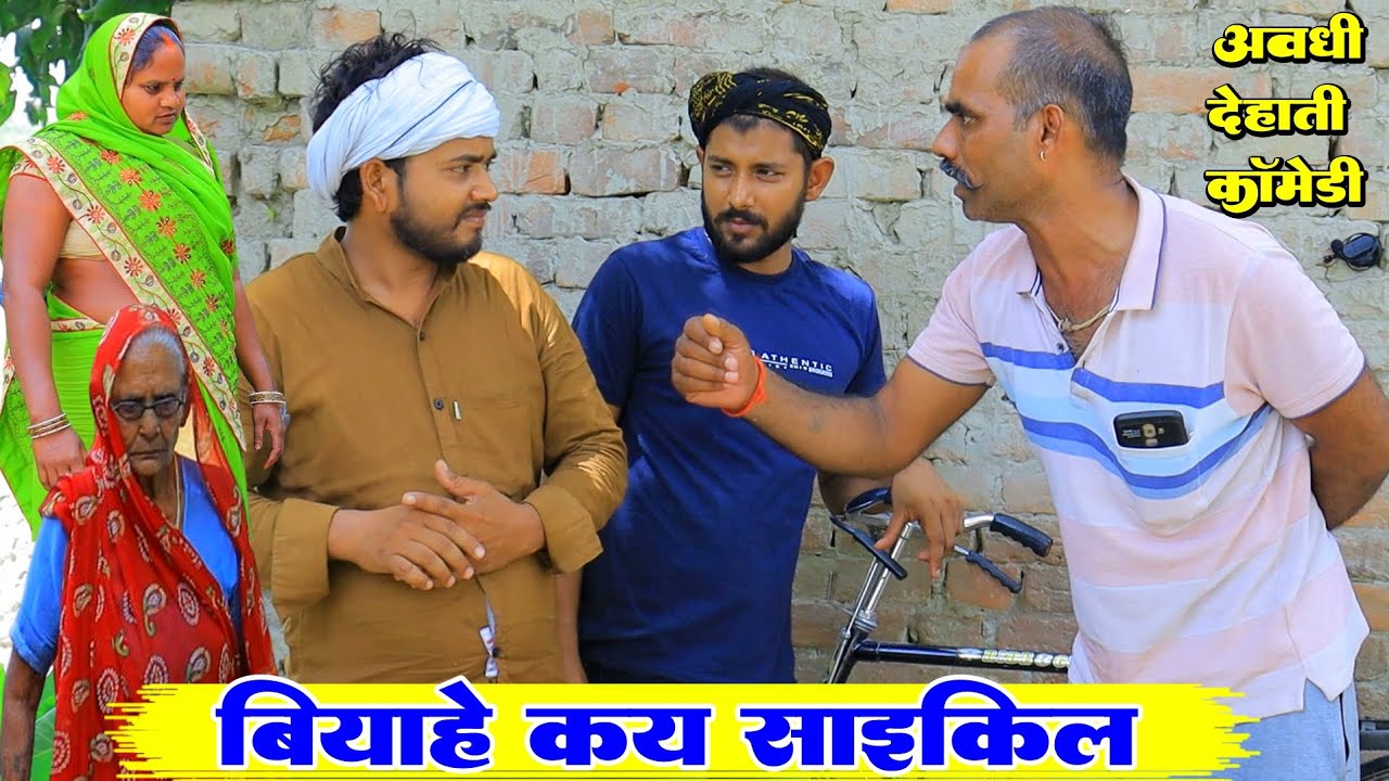 वियाहे कय साइकिल | अवधी देहाती कॉमेडी | भईयाराम मनोज और प्रताप | Pbh Films