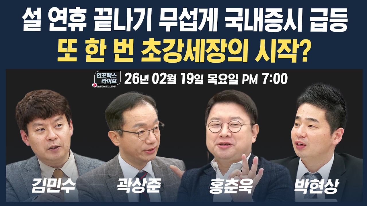 🔴[19시 생방송] 설 연휴 끝나기 무섭게 국내증시 급등, 또 한 번 초강세장 시작? (곽상준, 홍춘욱, 박현상, 김민수) | 인포맥스라이브 260219