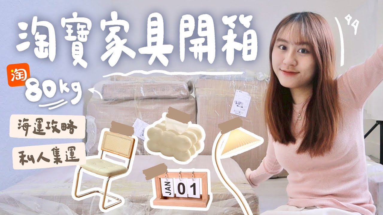 花半個月薪水改造工作室！80kg淘寶家居用品開箱📦大型傢俱集運攻略＆經驗分享✨【允熊Aya】