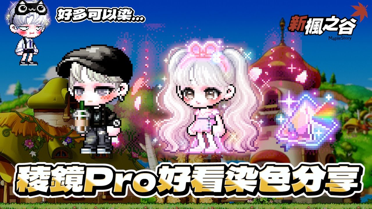【新楓之谷】稜鏡Pro正式登場 | 把原本好看的點裝染的更好看 | 好友染色推薦 | 活動點裝也能大翻身 | 點裝 |