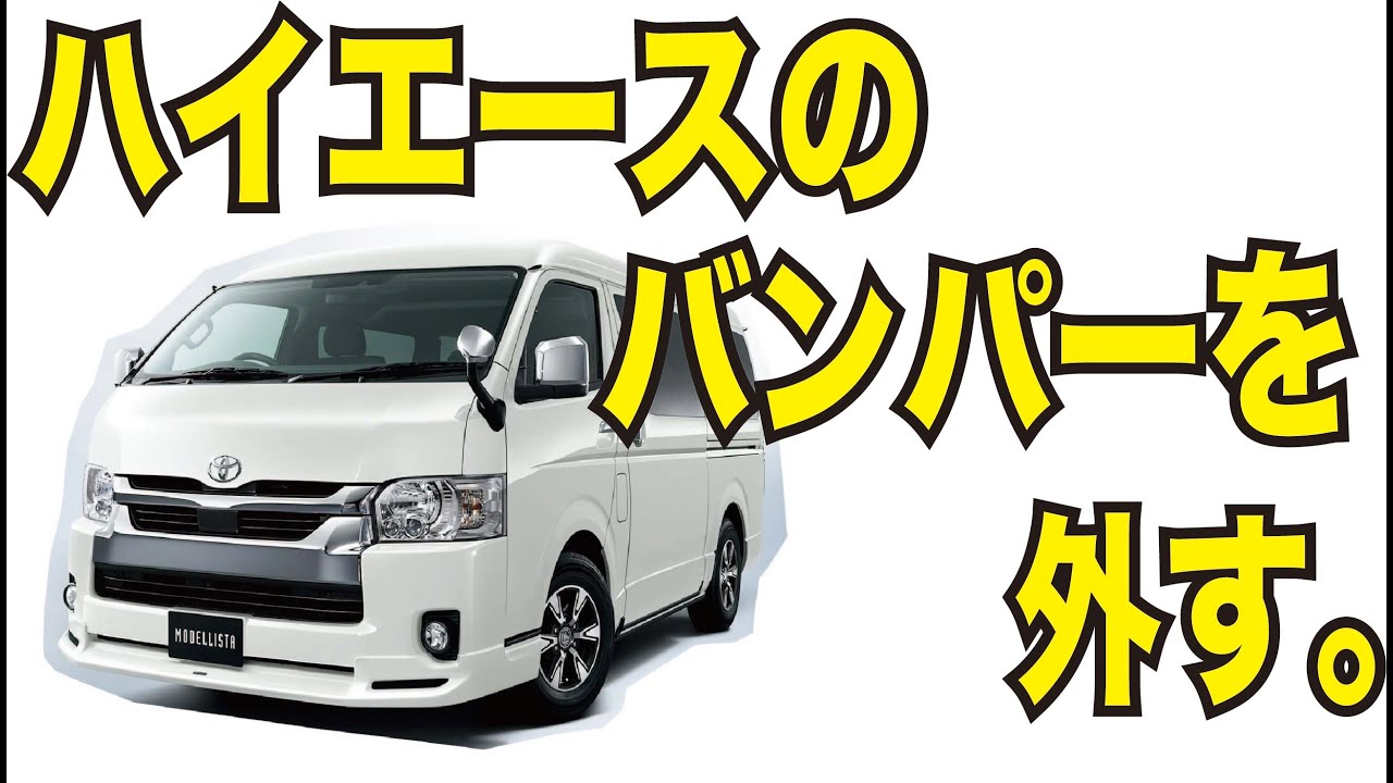 トヨタ ハイエース バンパーを素人が外す！