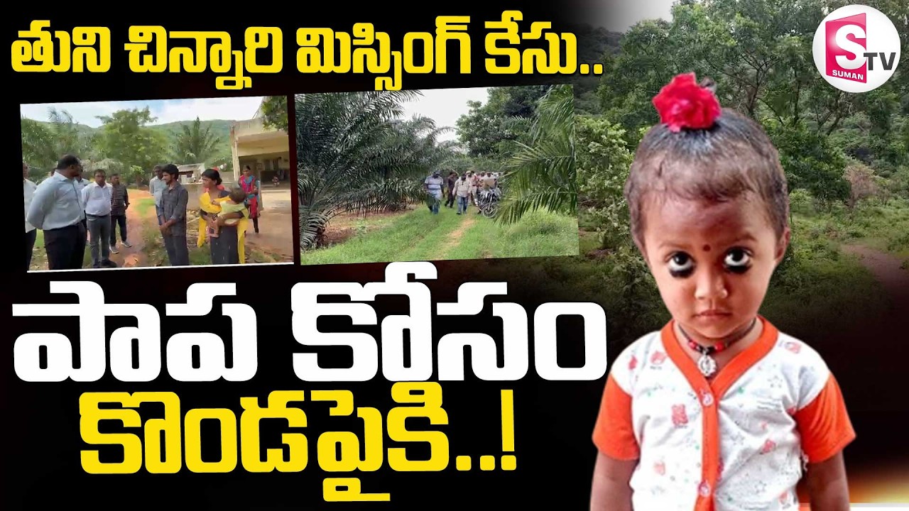 Jahnavi Missing Case Latest  ||  పాప కోసం కొండపైకి..!  || Tuni Updates || SumanTV Deepika