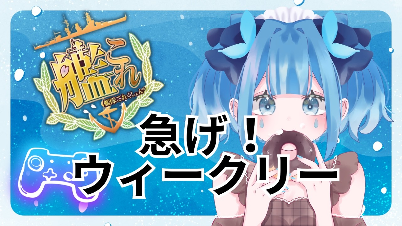 【艦これ】気づいたら日曜日でやばい！歌枠テストしながら【#vtuber #水妹ライブ】【艦隊これくしょん】