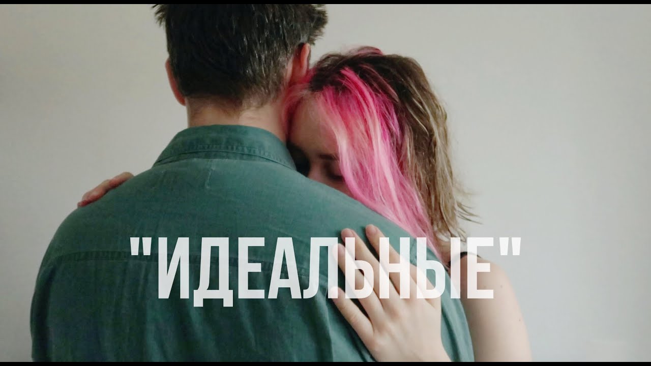 как построить идеальные отношения. наш опыт.
