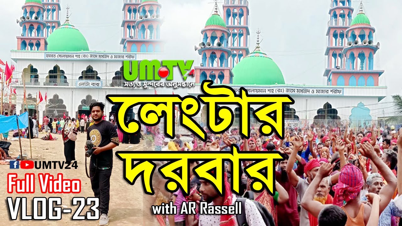 লেংটার মাজার মতলব বেলতলী | লেংটার মেলা | Langta Baba | Vlog#23 | AR Rassel | UR 2.0 | উদ্দেশ্য রাসেল