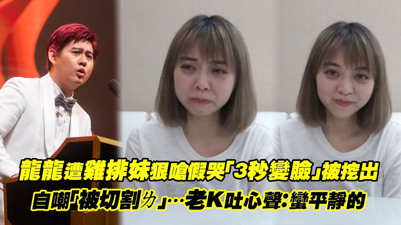 龍龍遭雞排妹狠嗆假哭「3秒變臉」被挖出　自嘲「被切割ㄌ」…老K吐心聲：蠻平靜的