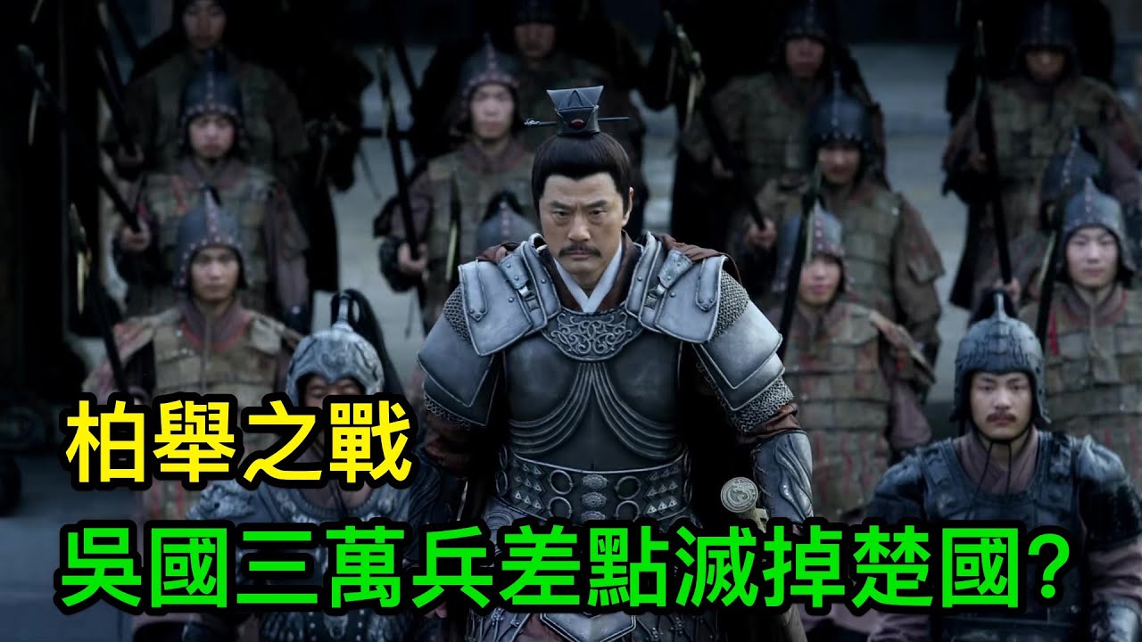 柏舉之戰：吴国如何以3万兵力差点灭掉楚国?