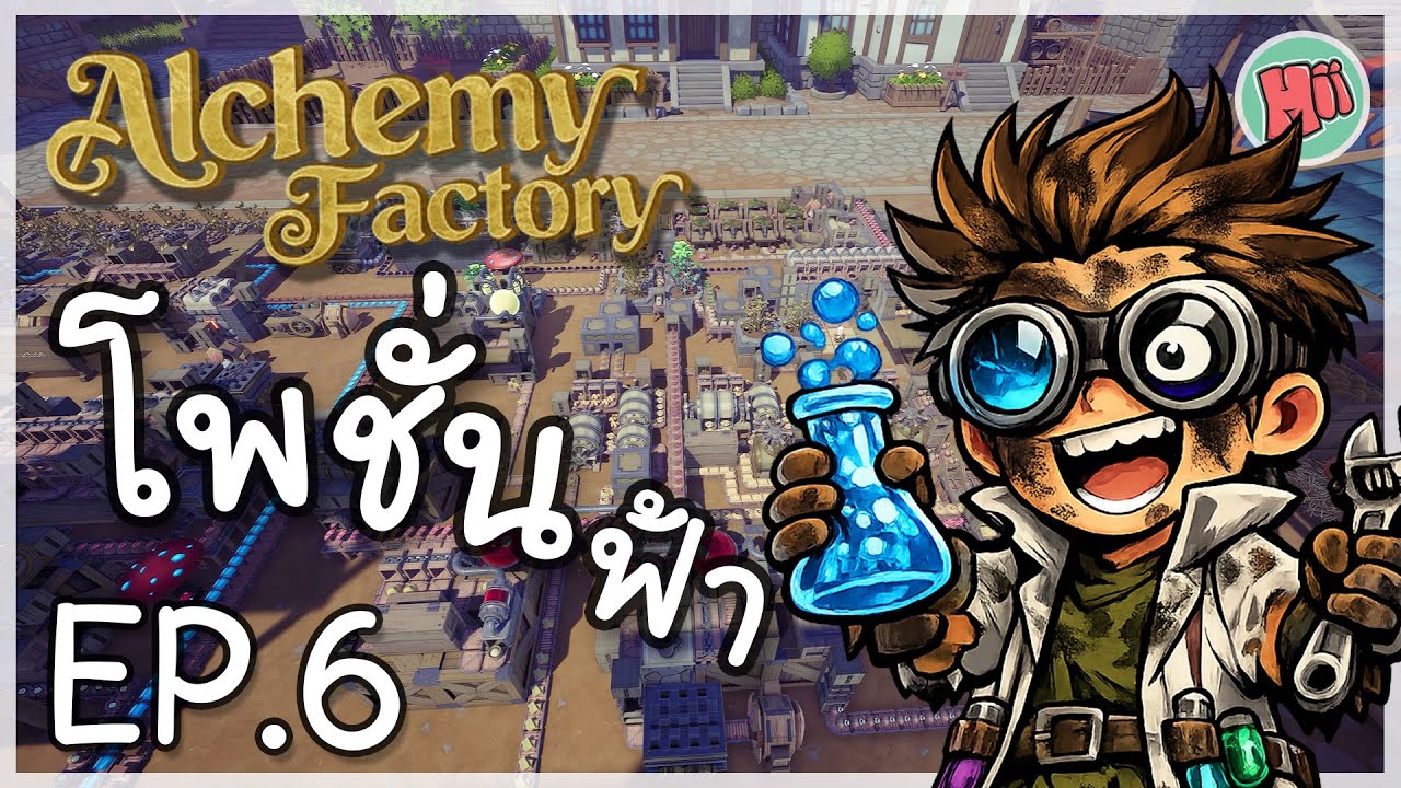 โพชั่นสีฟ้า จะพาเราร่ำรวย! - Ep.6 | Alchemy Factory