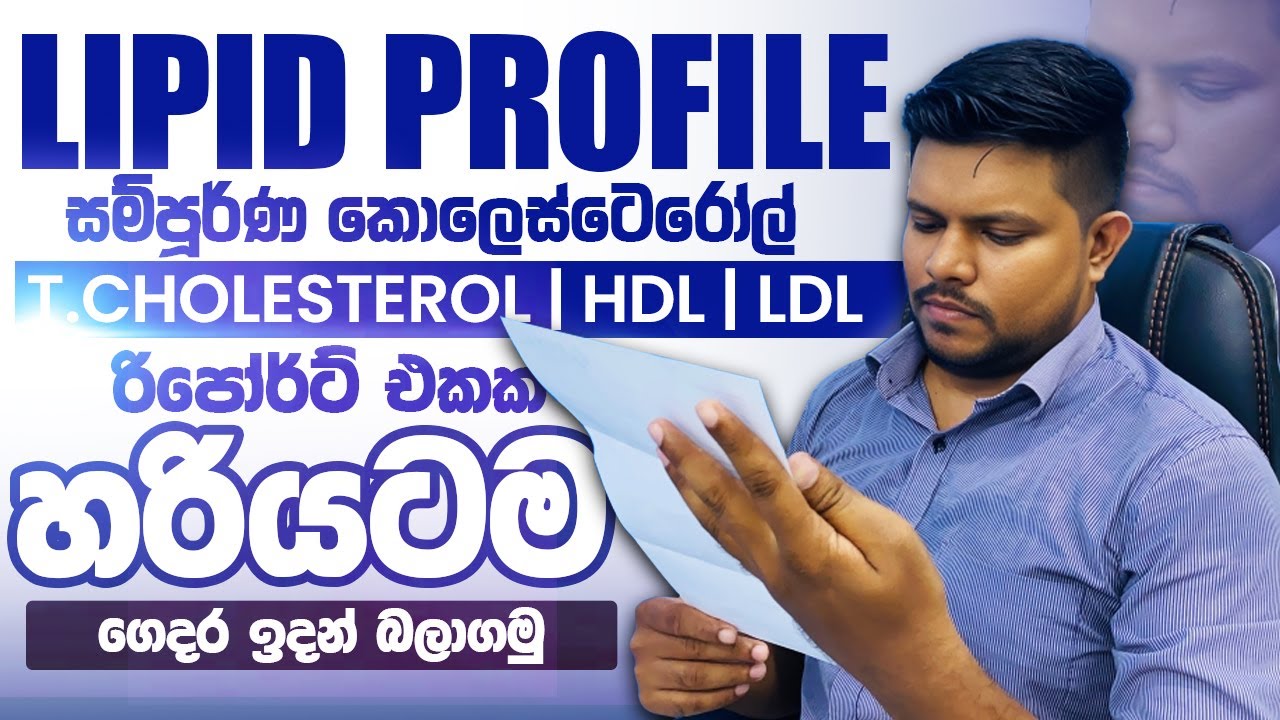 සම්පූර්ණ කොලෙස්ටෙරෝල් රිපෝර්ට් එකක් කියවන්නේ මෙහෙමයි Lipid Profile Sinhala