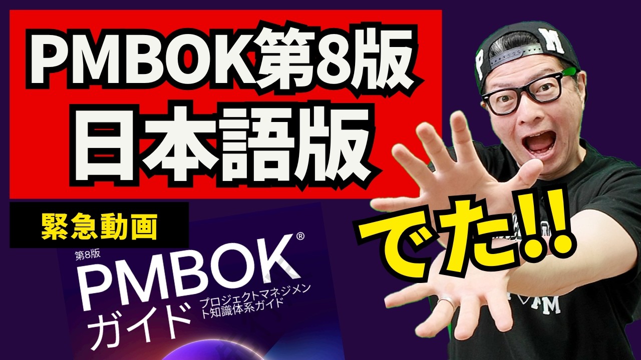 【速報】PMBOK第8版日本語版がついに解禁！7月9日のPMP試験改定にどう備える？徹底解説！ #PMP #PMBOK #PMBOK第8版 #プロジェクトマネジメント #イトーダ