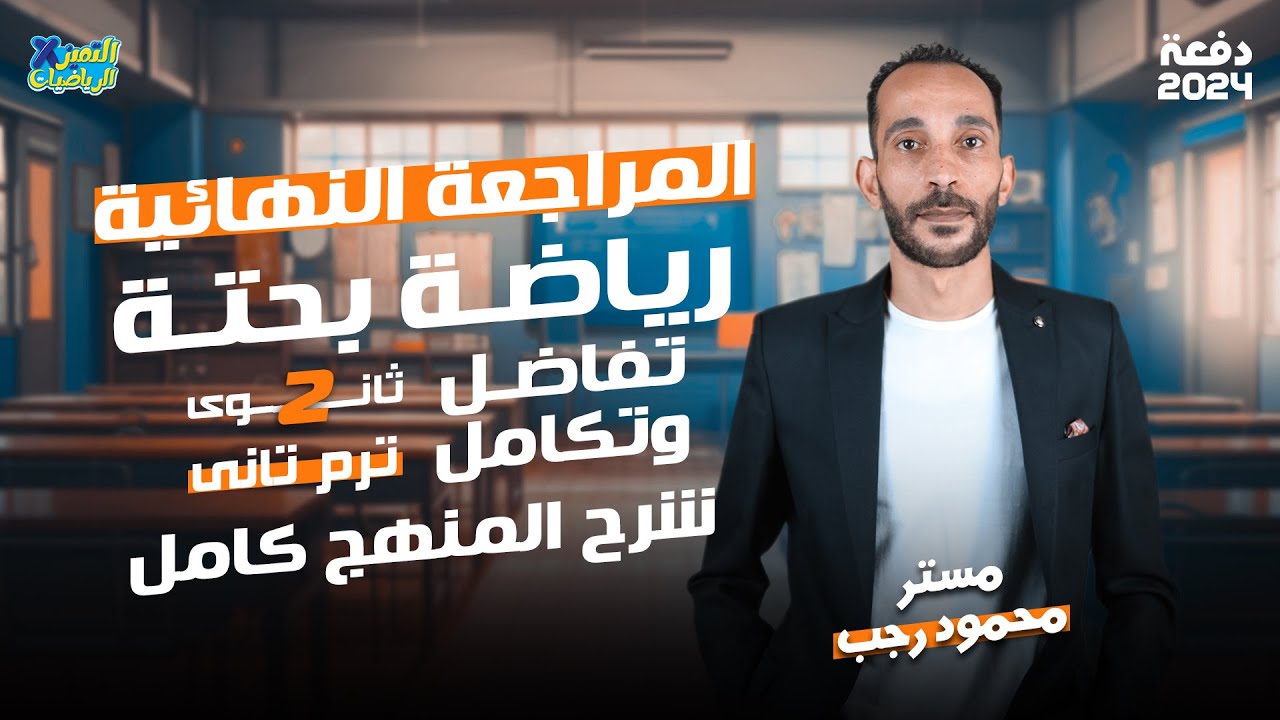 مراجعة تفاضل - رياضه بحته تانية ثانوي الترم الثاني - عام وأزهر 2024