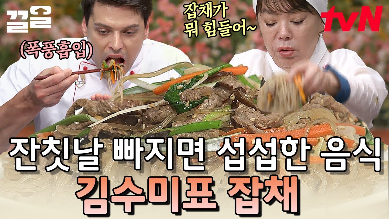 잡채 먹고 싶어서 매일 잔치하는 사람 나야 나💁 수미쌤 사전에 어려운 레시피는 없다! | 수미네반찬