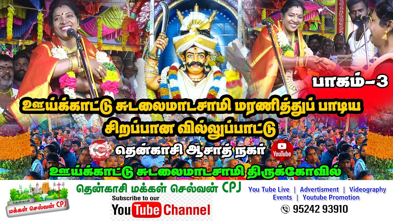 🛑தென்காசி ஆசாத்நகர் ஊய்க்காட்டு சுடலைமாடசாமி வர்ணித்து பாடிய வில்லுப்பாட்டு 😱பண்பொழி மாறியம்மாள்.3