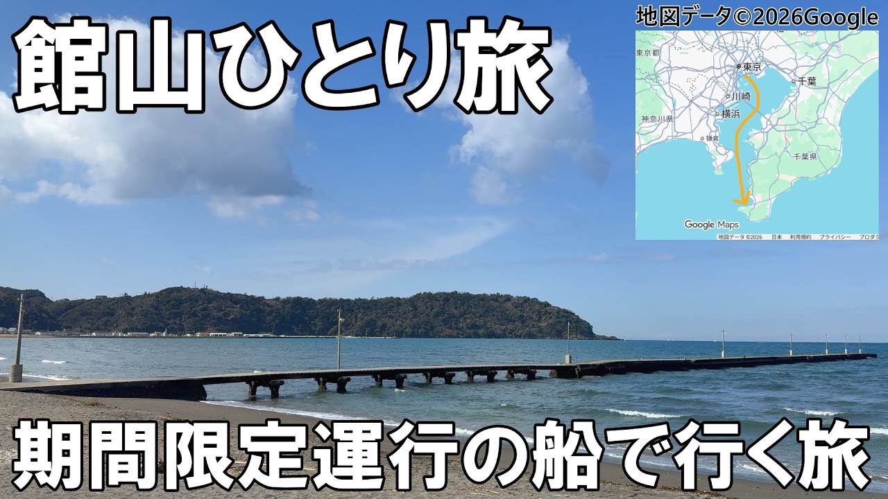 館山へ竹芝桟橋から船で行ってみた【ひとり旅】