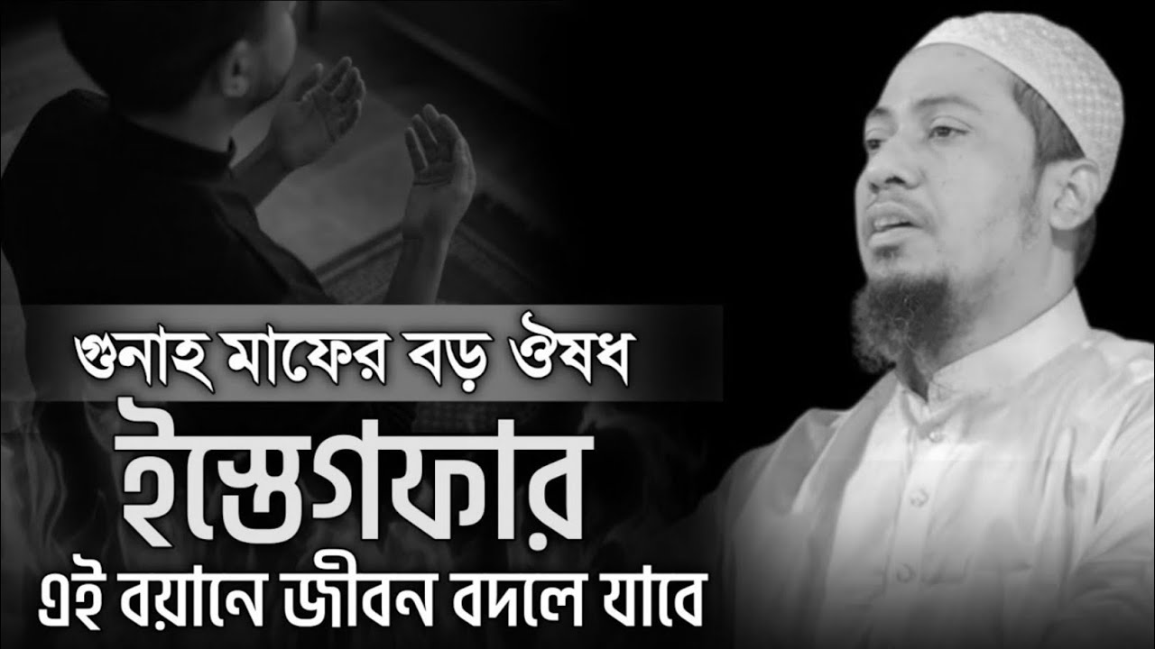 গুনাহ মাপের ঔষধ এস্তেগফার | মুফতী আনিছুর রহমান আশরাফী| 