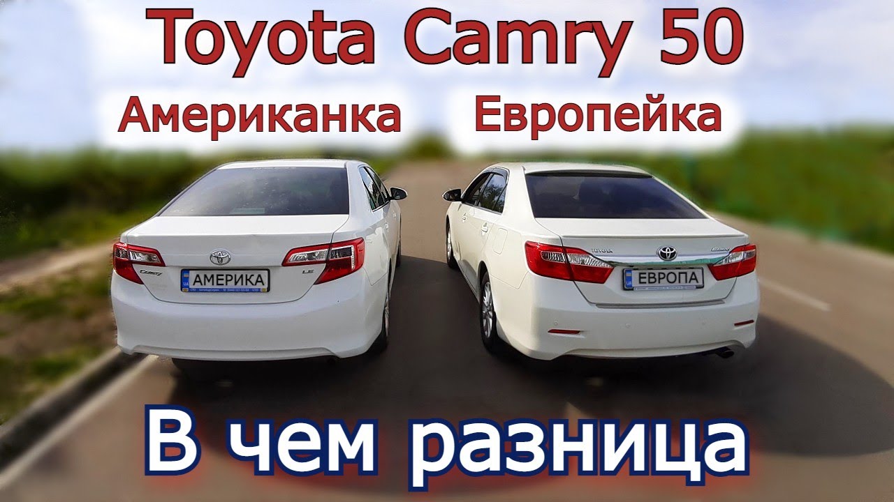 Сравниваем Toyota Camry 50 Европейка и Американка. Какие отличия. В чем разница. Какую выбрать