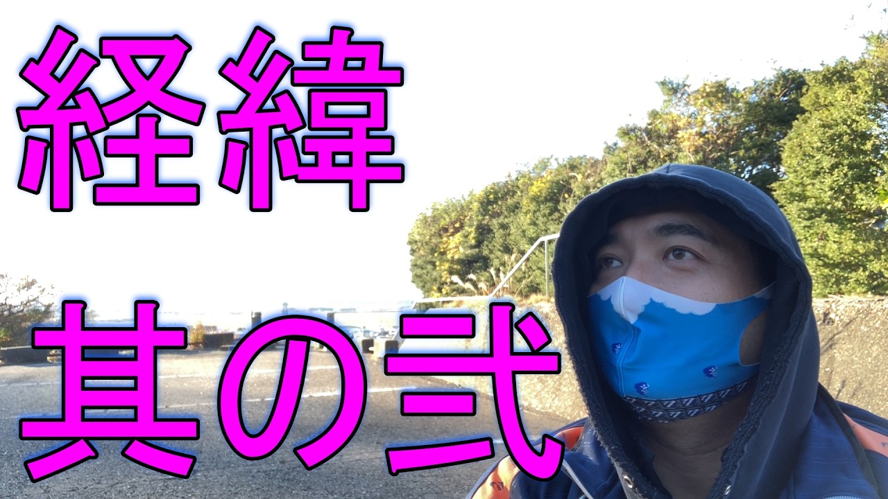 経緯その弐