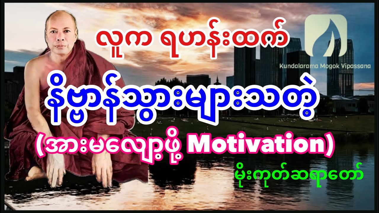 လူက ရဟန်းထက် နိဗ္ဗာန်သွားများသတဲ့ (အားမလျော့ဖို့) Motivation Speech by Mogok Sayadaw