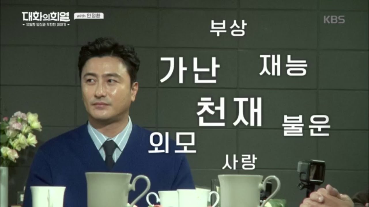대화의 희열 - 소설보다 더 소설같은 안정환의 인생..★.20181006