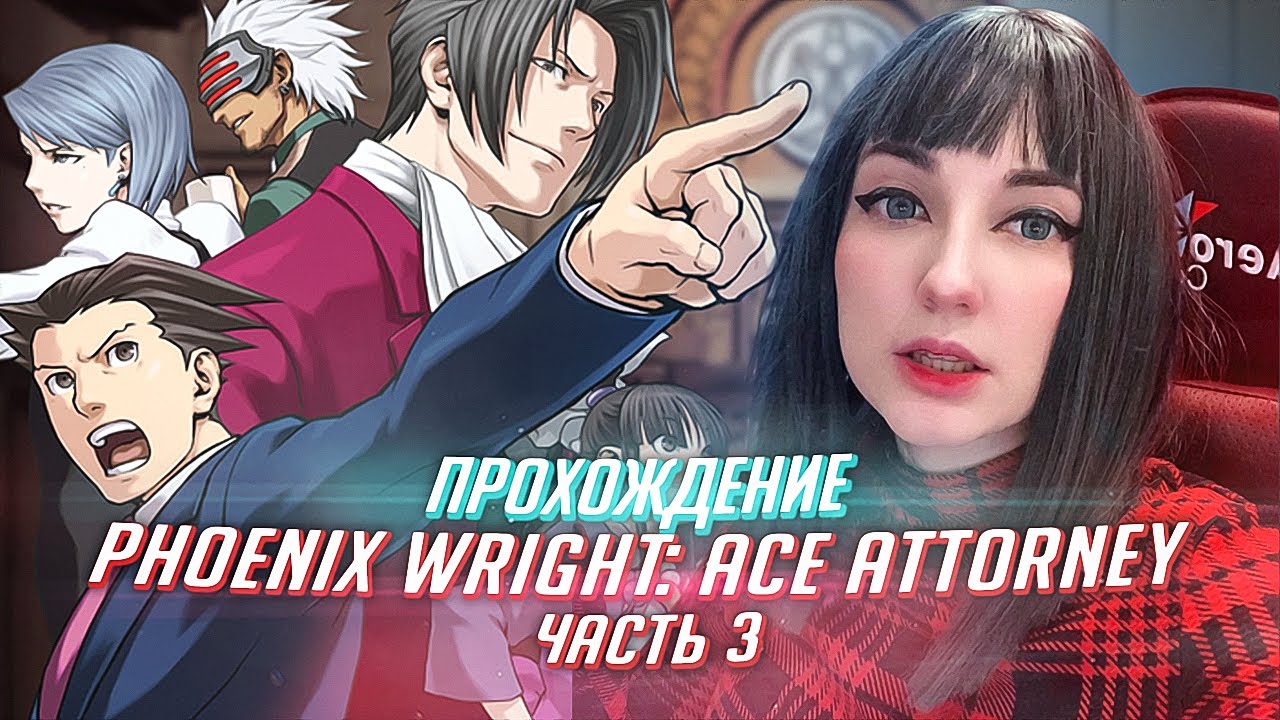 Phoenix Wright Ace Attorney прохождение от TarelkO ч3