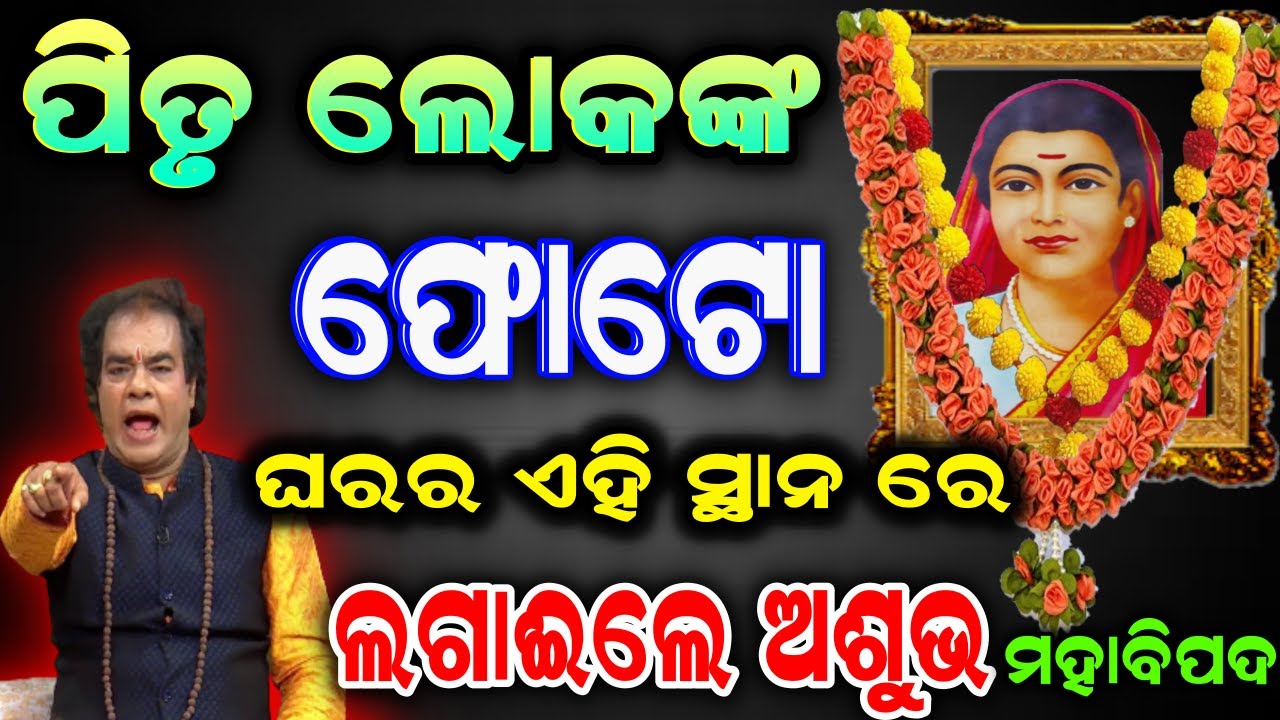 ପିତୃ ଲୋକଙ୍କ ଫୋଟୋ ଘରର କେଉଁ ଜାଗାରେ ଲଗାଇବା ଉଚିତ ନୁହଁ | odia sadhubani 2022 | ajira anuchinta|pitru loka