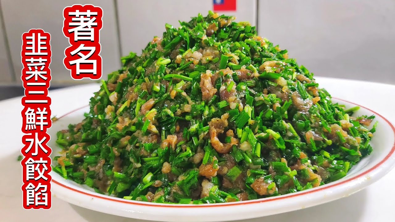 韭菜餃子餡好吃有三鮮❗️表哥表嫂50年餃子館不外傳地秘訣❗️當年開5間連鎖店 ❗️現在二老高齡已退休 希望大家記住此方