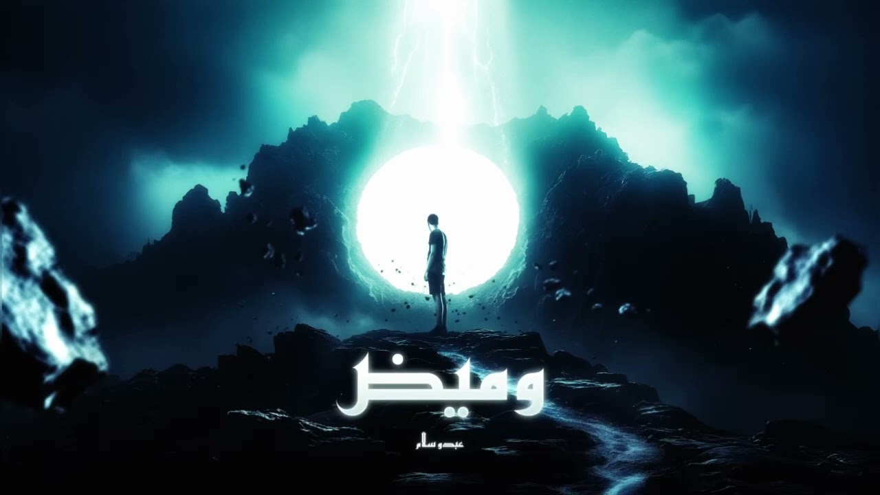 Abdou Salam - Wamid | عبدو سلام - وميض