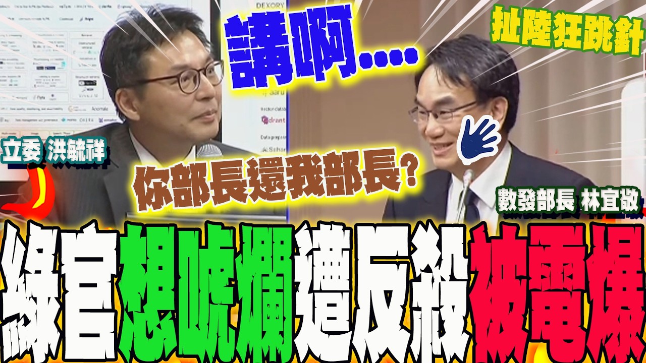數發部長一問三不知...跳針還甩公文?林宜敬見笑轉生氣