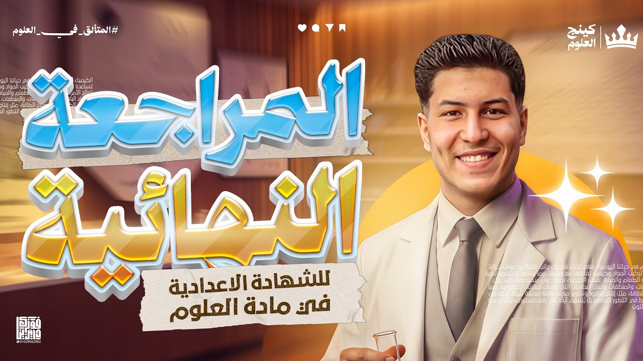 الكريزة على التورتة🍒 ..اللمسة الأخيرة..علوم للشهادة الإعدادية ❤️🔥أ.يوسف عبدالله 