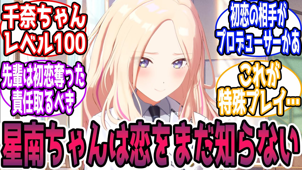 星南ちゃんは恋をまだ知らないに対する反応【学園アイドルマスター/学マス】