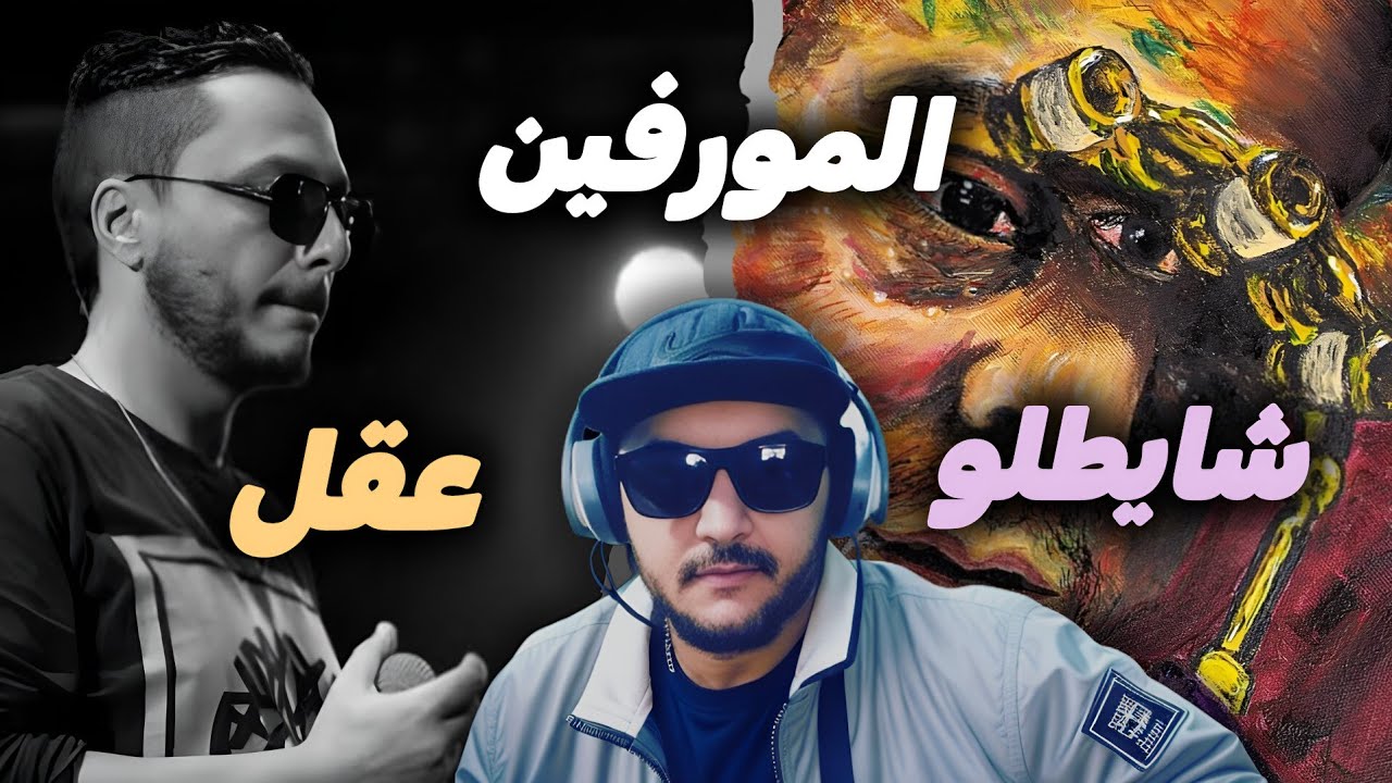 Reaction!!! l'Morphine Mixtape MC3 ( أول إستماع )