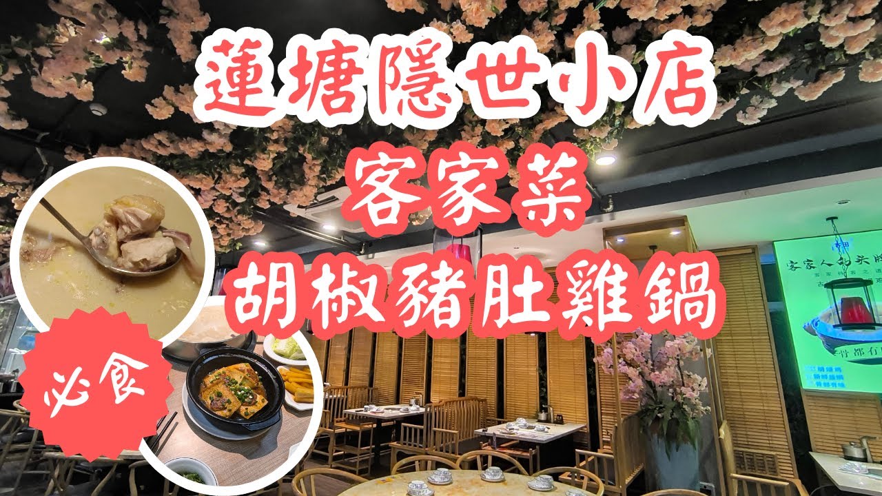 蓮塘隱世小店 I 客家胡椒豬肚雞火鍋 I 無激素自然生長土雞 I 客家釀豆腐 I 金牌煲仔飯 I 仙湖路站 I 客田 I 深圳食玩買
