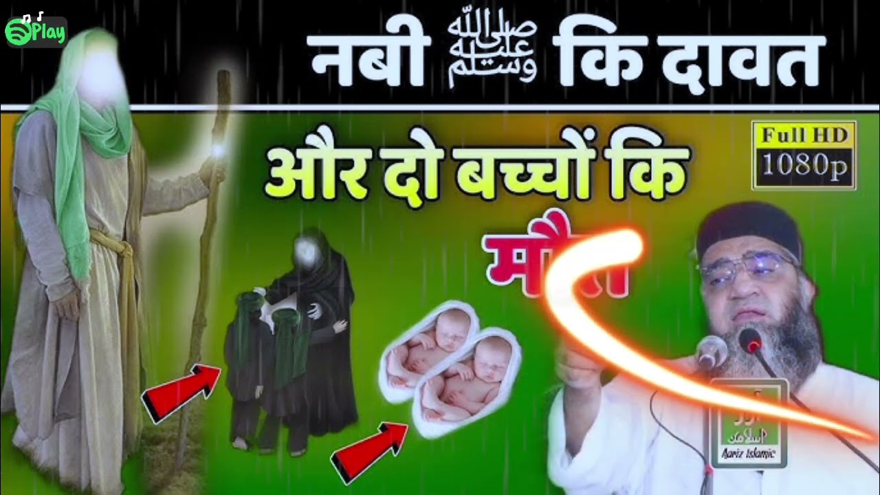 Hamare Nabi ki daawat or do bachcho ki maut ll piyare nabi or bachcho ka ek ajeeb waqia #piyarenabi 