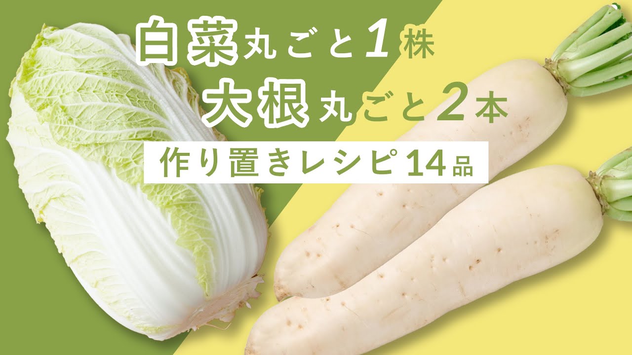 【白菜&大根 14品作り置き】白菜「1株丸ごと」 大根「2本丸ごと」使い切りレシピ♪