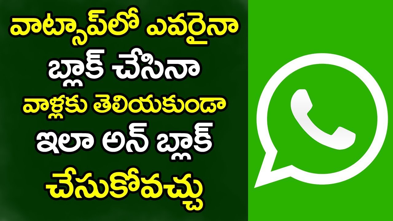 How to unblock your self in whatsapp | ఫ్రెండ్ వాట్సాప్ బ్లాక్ చేస్తే ఇలా ఆన్ బ్లాక్ చేసుకోవచ్చు
