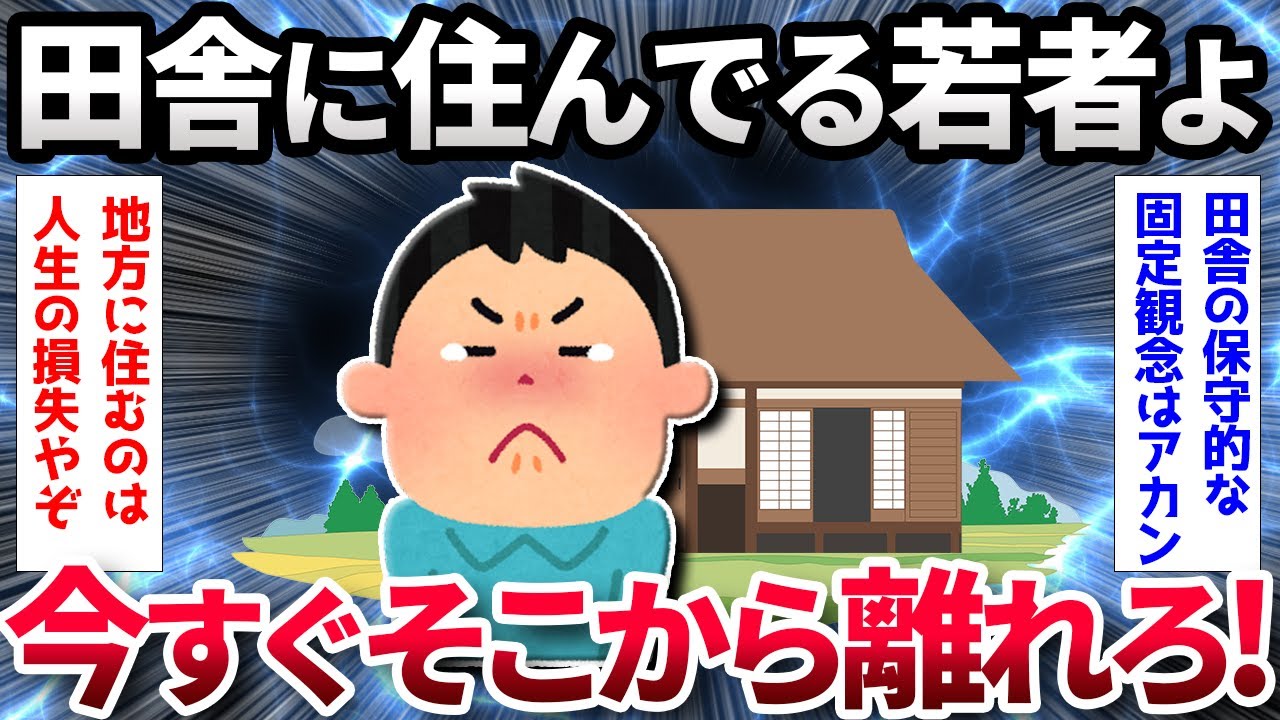 【2ch面白いスレ】【緊急】田舎に住んでる若者、今すぐそこから離れろ【ゆっくり解説】
