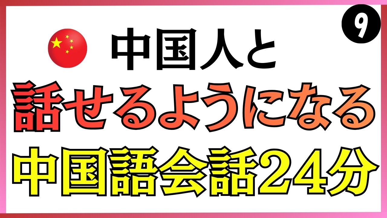 【中国語会話】中国人と話せるようになる!!リアルな会話24分
