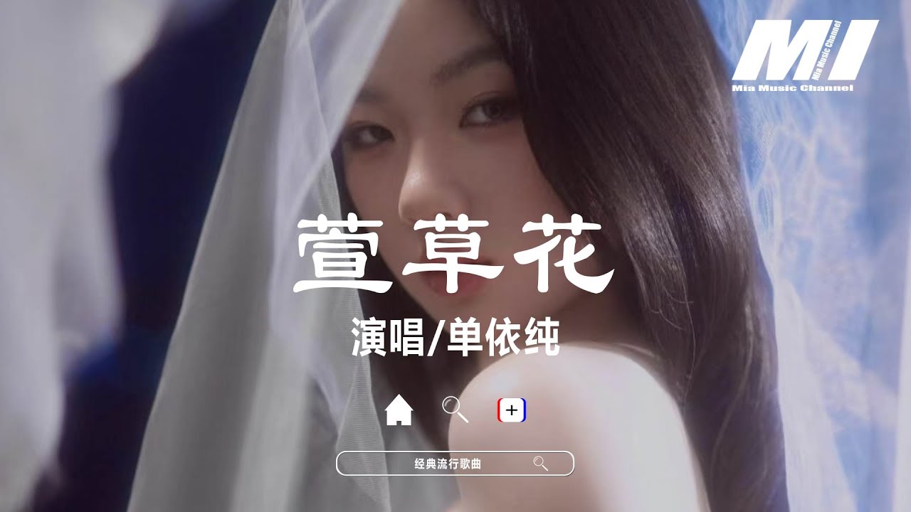 萱草花 - 單依純 【xuan cao hua  - dan yi chun 】
