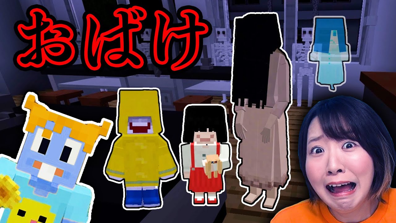【マイクラ】学校がおばけだらけ!?👻😱👻 女子トイレを３回ノックして開けたら…………【マインクラフト】【マイクラ統合版】【Minecraft】