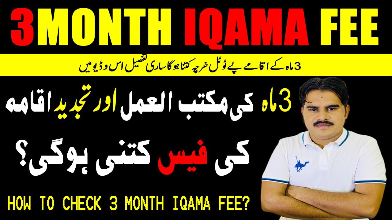 How to Check 3 Month Iqama Fee | 3 Month Iqama Renewal  Fee Online | 3 Month Iqama Renewal Fee |