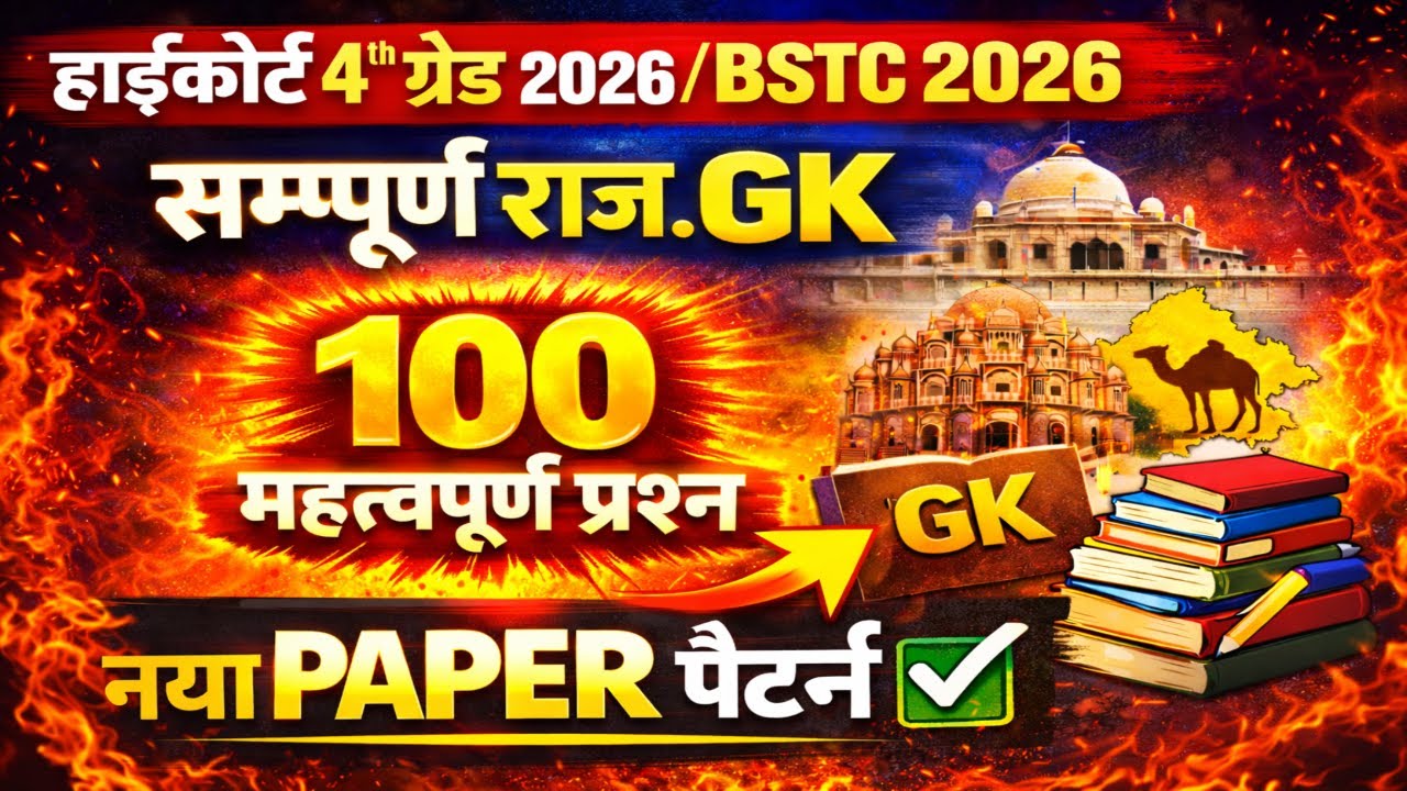 Bstc Rajasthan Gk 2026 | Bstc online classes 2026 | bstc 2026 | 4th grade highcourt classes 2026