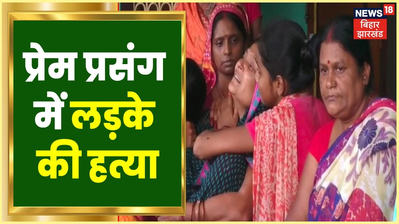 Nawada News:  प्रेम प्रसंग में लड़के की हत्या, लड़की के पिता पर लगा है आरोप | Latest News | Breaking