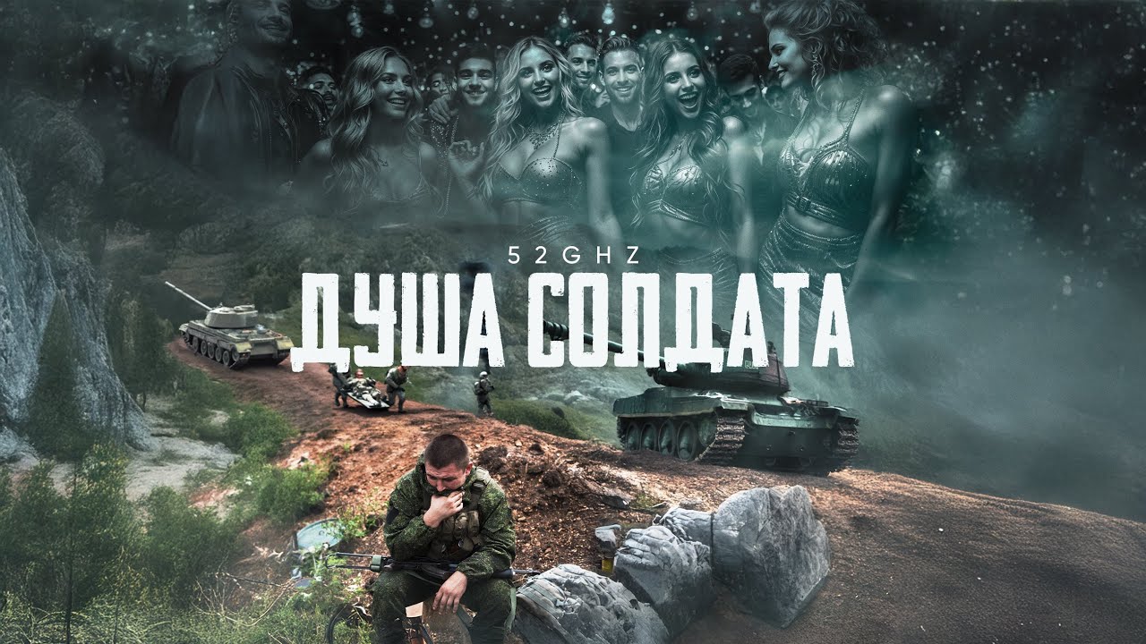 52Ghz - Душа солдата(Официальная премьера клипа)