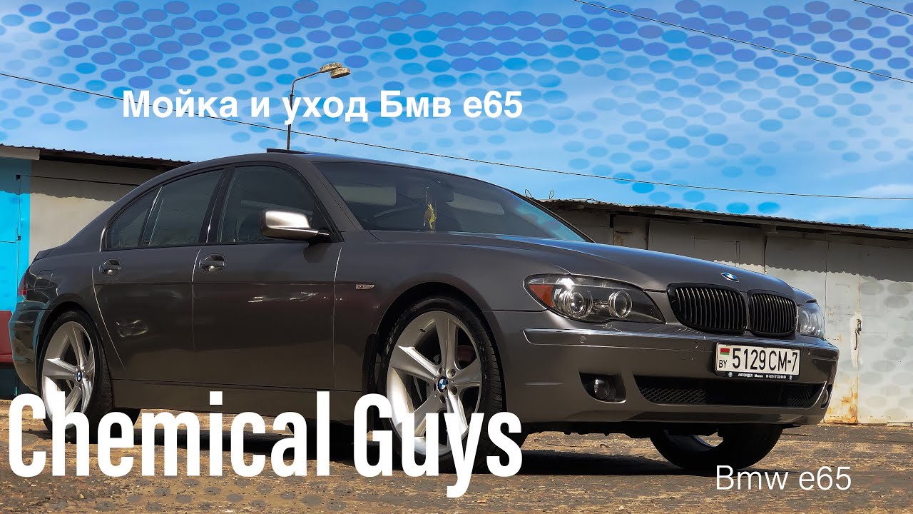 Бмв Е65 /chemical guys/ наносим твёрдый воск/ мойка БМВ /chemical guys bmw e65