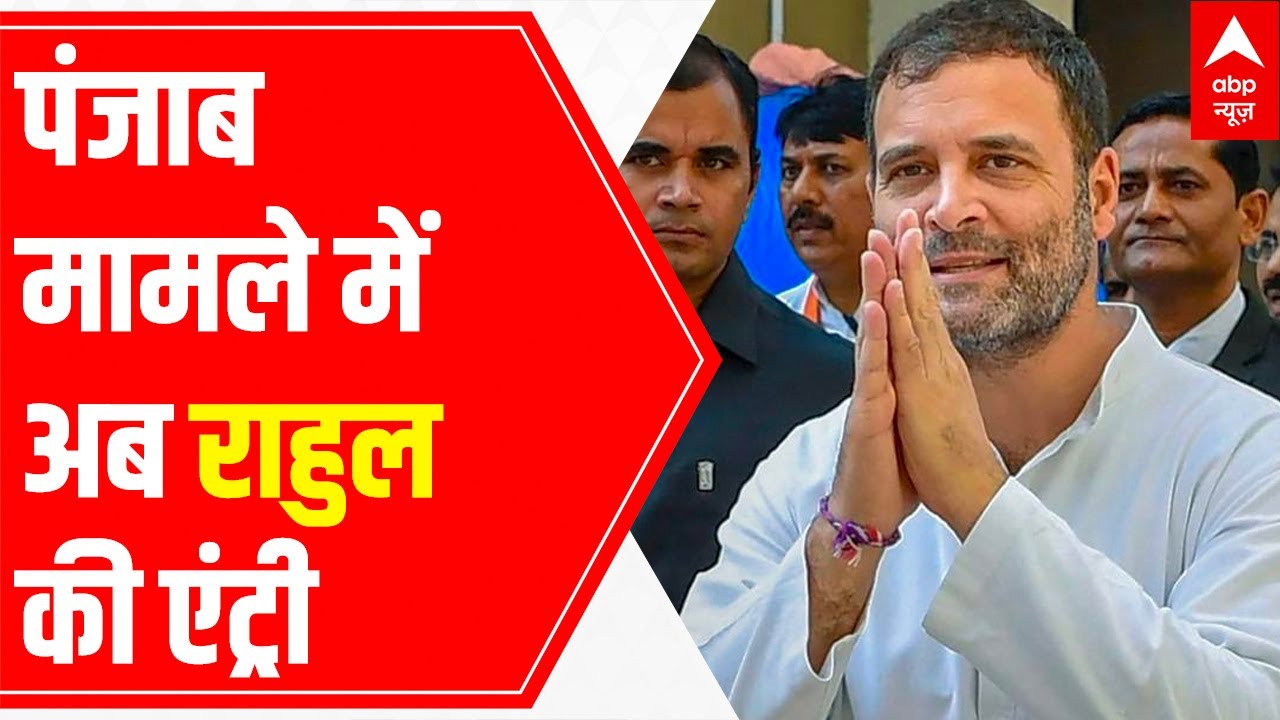 Punjab Political Crisis: Rahul Gandhi meets special committee members
