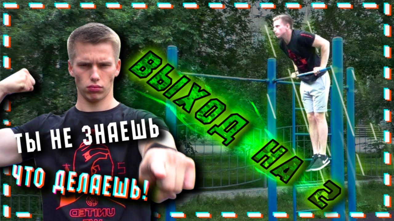 Как сделать выход на две? Тонкости, фишки, техника!! Обучалка на выход на 2 с нуля.