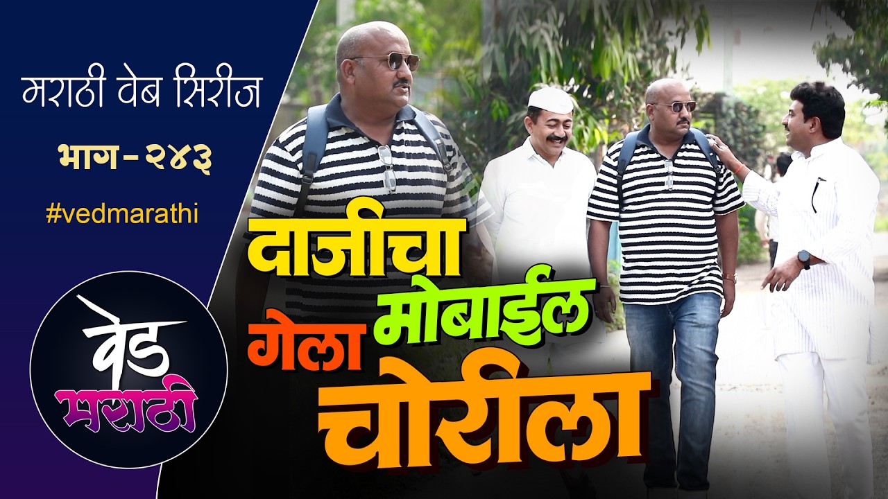 गावात येताच शाम्याच्या दाजीचा मोबाईल गेला चोरी | वेड मराठी भाग - २४३| Ved Marathi Episode - 243