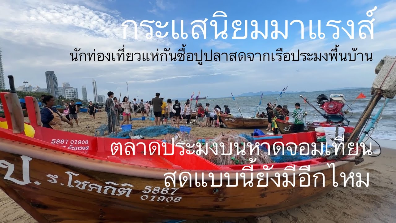 ตลาดประมงพื้นบ้านหาดจอมเทียนล่าสุด 2025