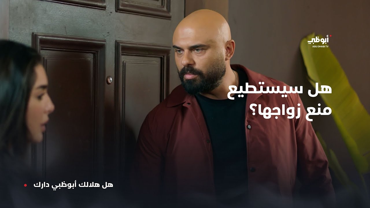 جاء يعتذر لها، لكن قلبها ليس له! | مسلسل #رحيل الساعة عبر تطبيق ADtv المجاني
